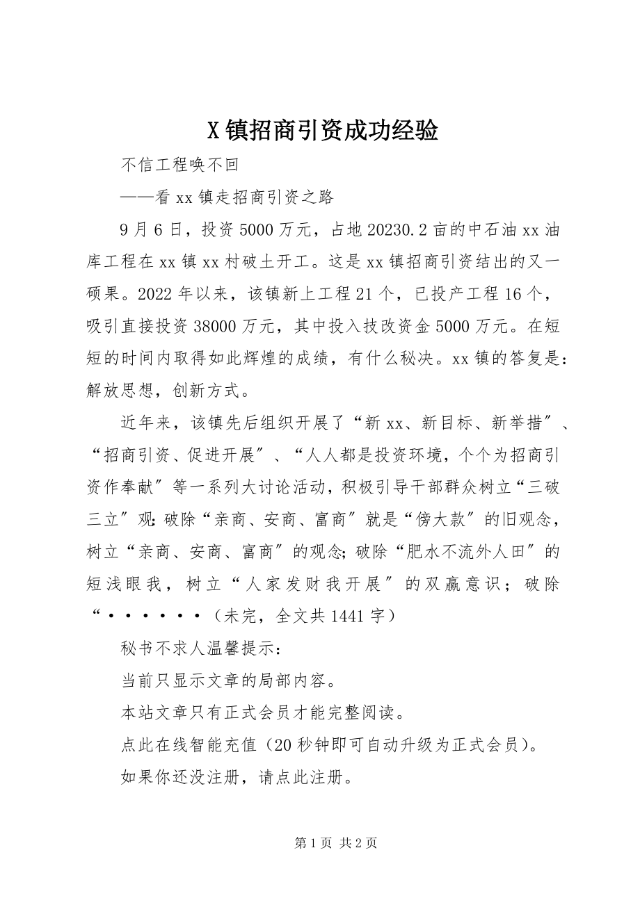 2023年X镇招商引资成功经验新编.docx_第1页