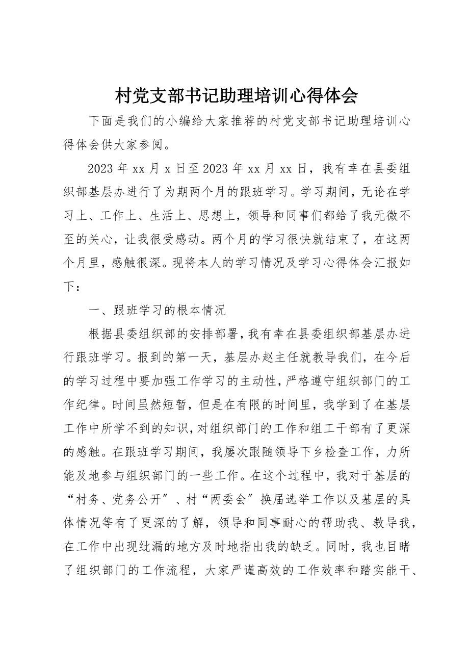 2023年村党支部书记助理培训心得体会新编.docx_第1页