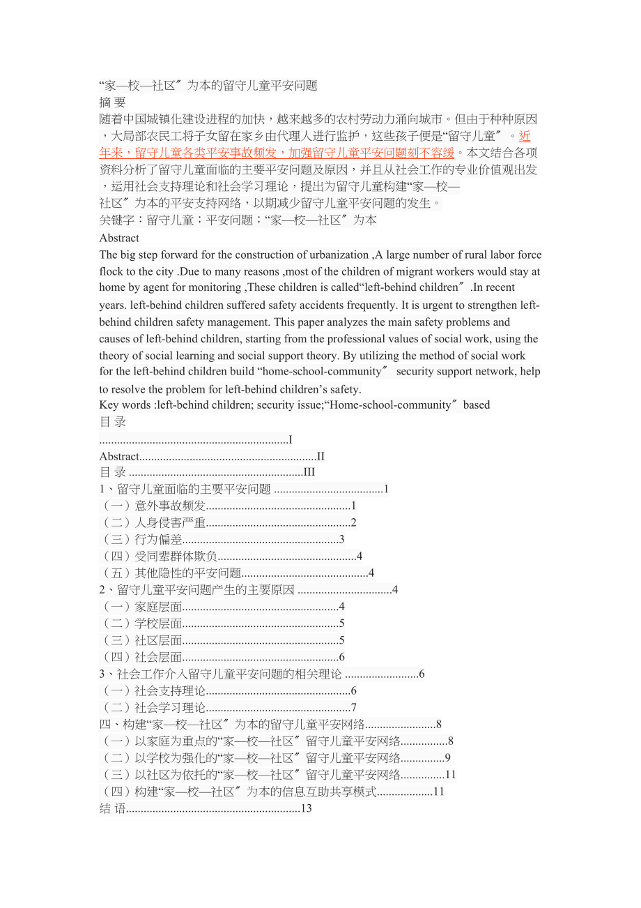 2023年家—校—社区为本的留守儿童安全问题.docx_第1页