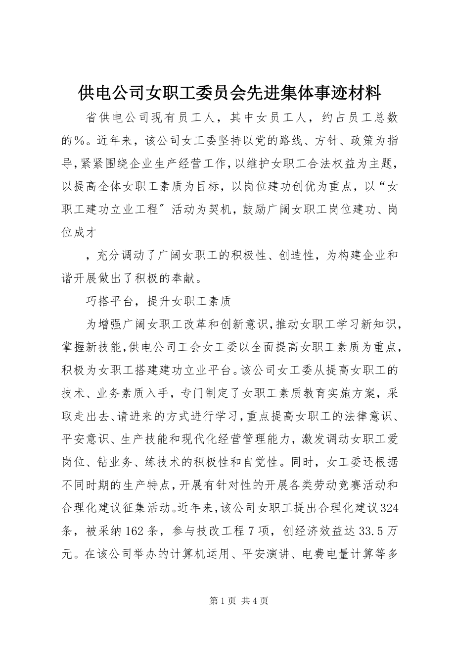 2023年供电公司女职工委员会先进集体事迹材料.docx_第1页