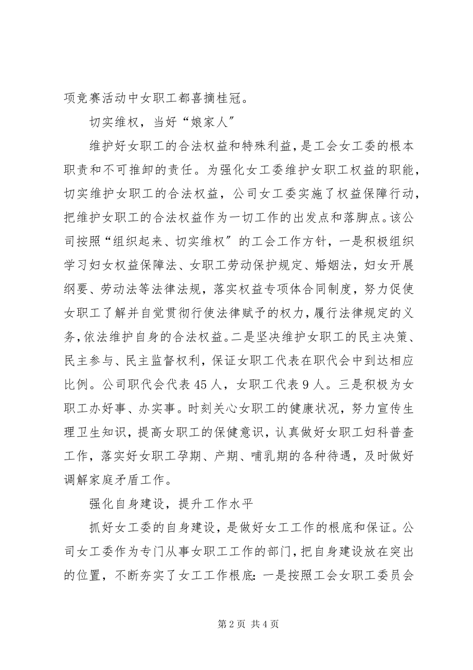 2023年供电公司女职工委员会先进集体事迹材料.docx_第2页