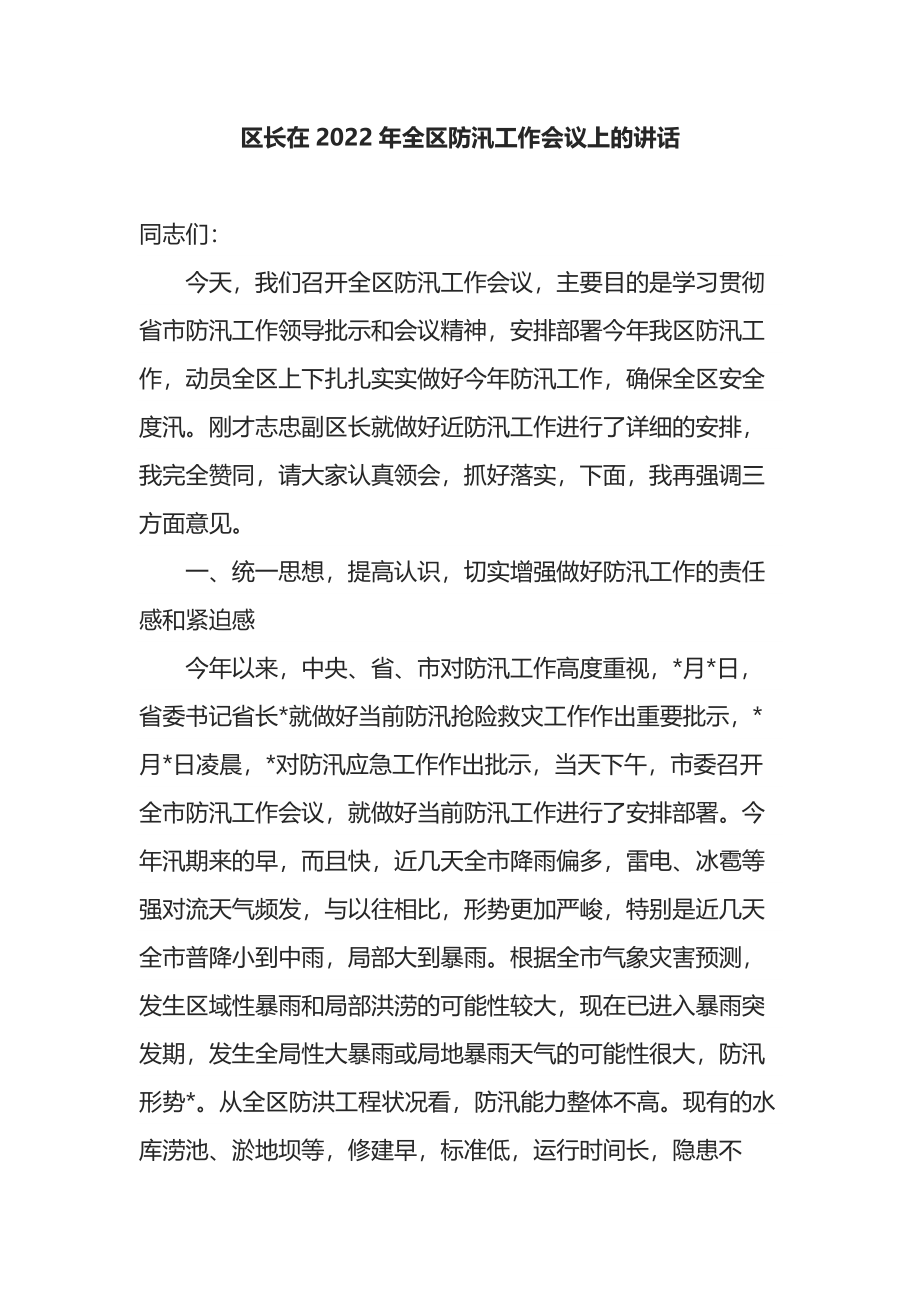 区长在2022年全区防汛工作会议上的讲话.docx_第1页