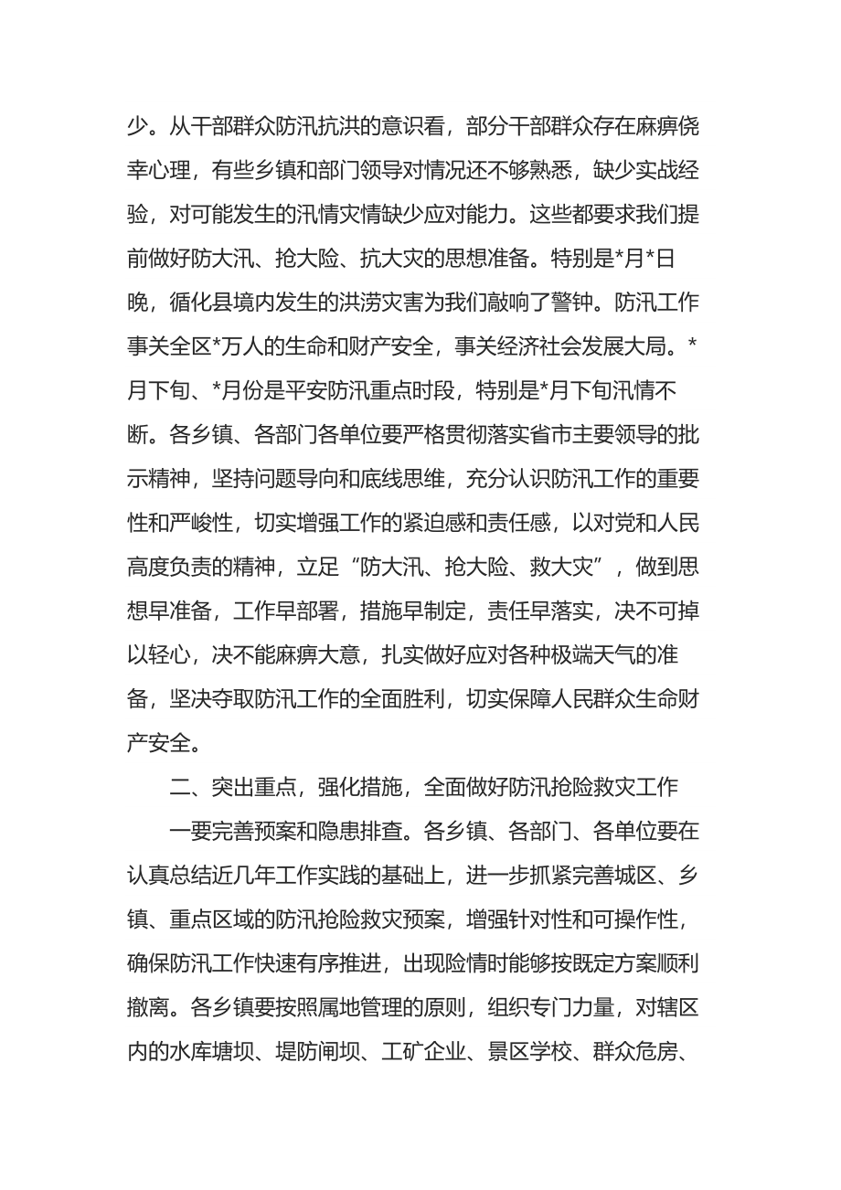 区长在2022年全区防汛工作会议上的讲话.docx_第2页