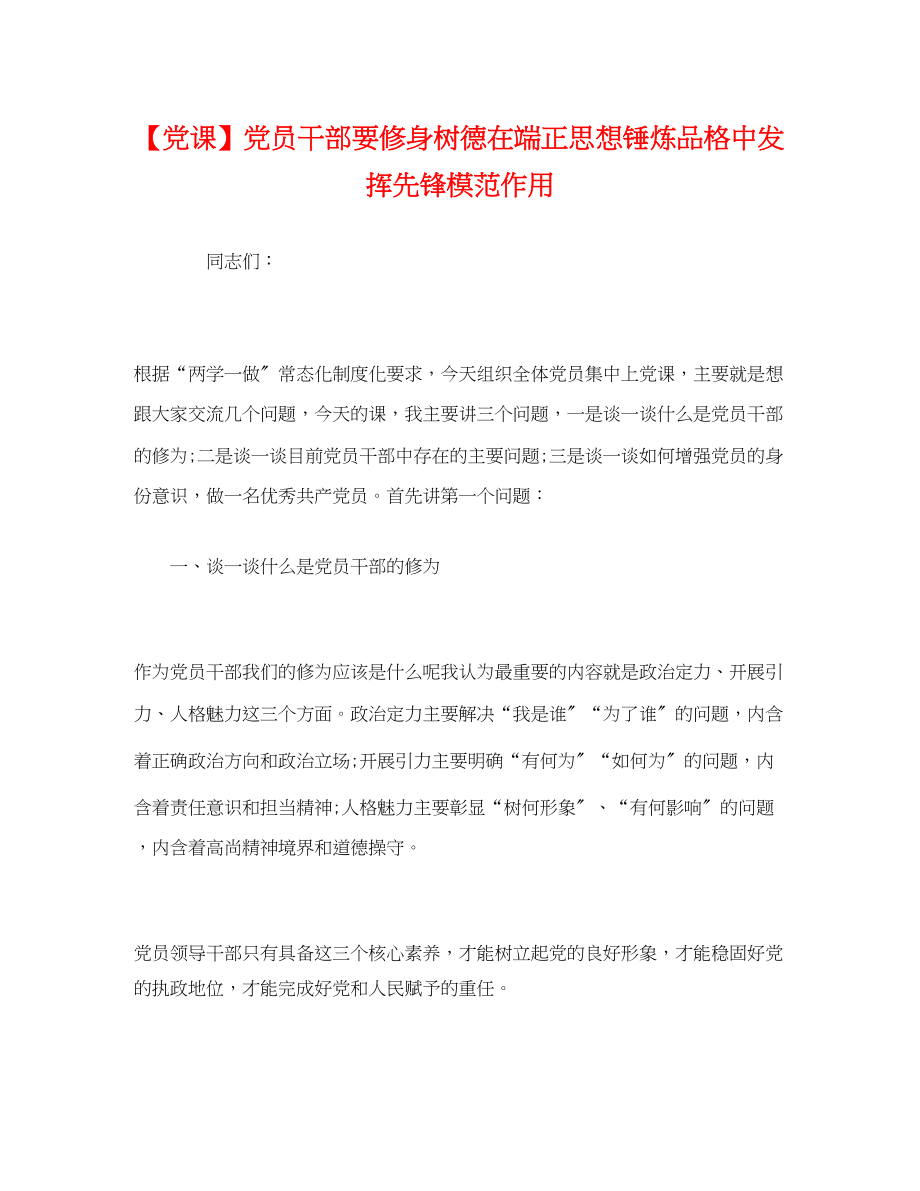 2023年【党课】党员干部要修身树德在端正思想锤炼品格中发挥先锋模范作用.docx_第1页