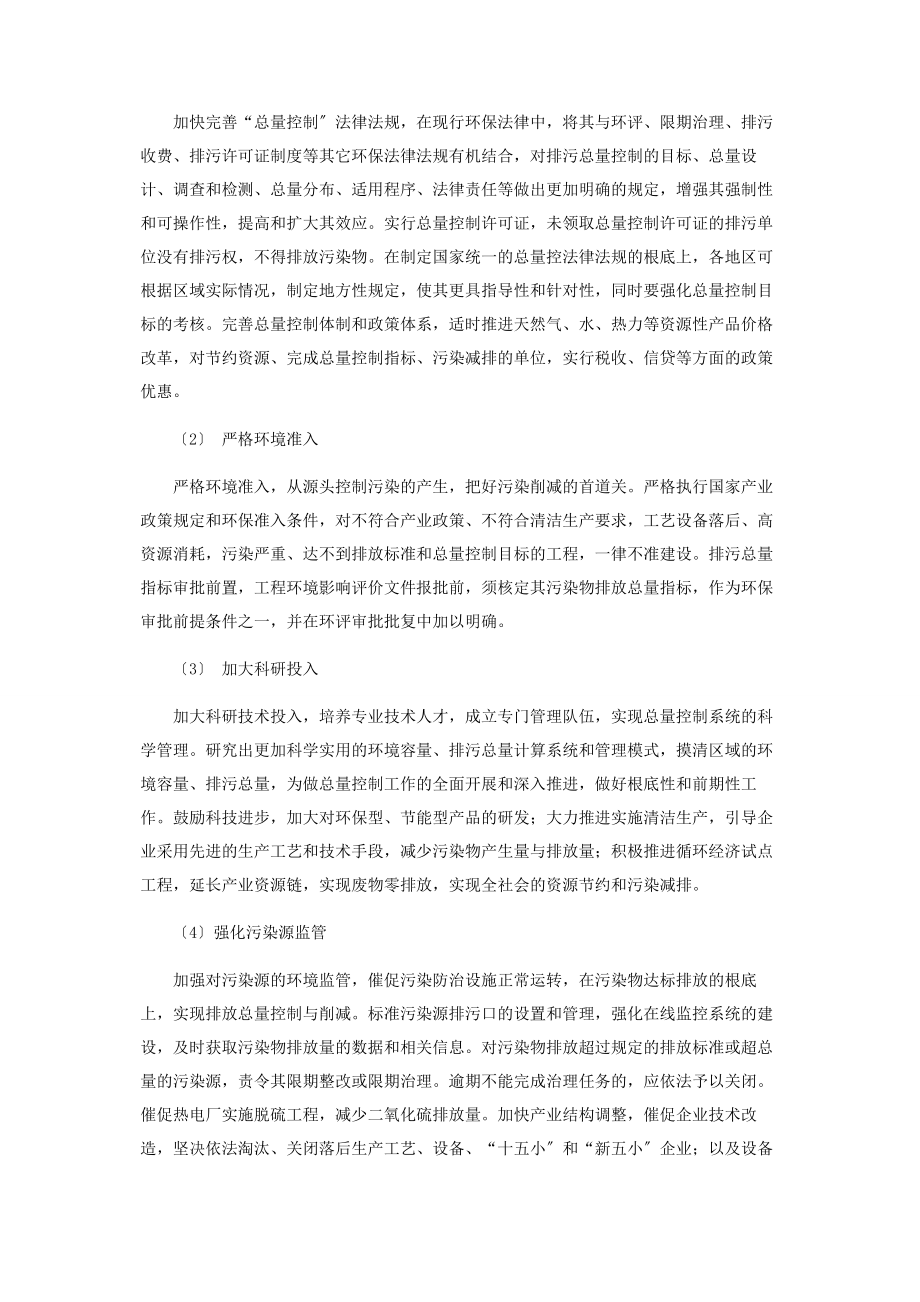 2023年环境保护污染物排放总量控制的的探讨.docx_第3页