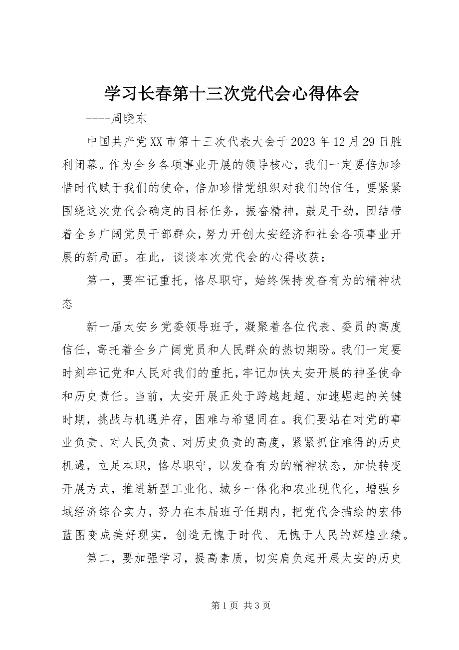 2023年学习长春第十三次党代会心得体会.docx_第1页