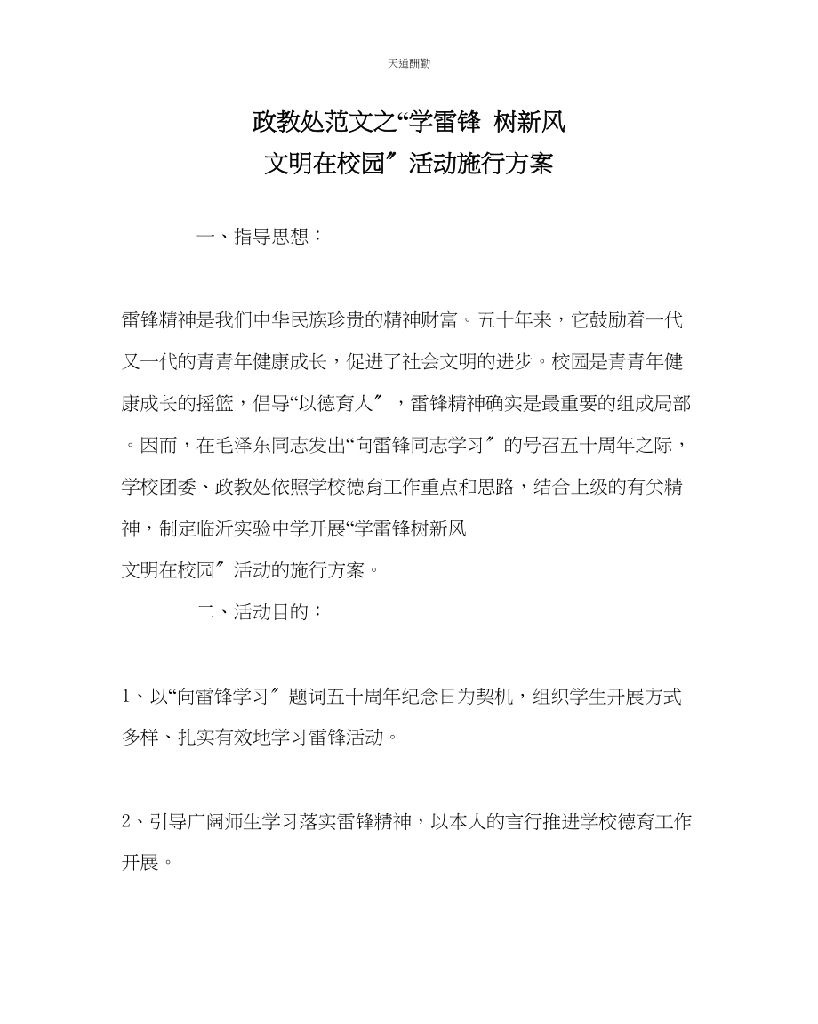 2023年政教处学雷锋树新风文明在校园活动实施方案.docx_第1页