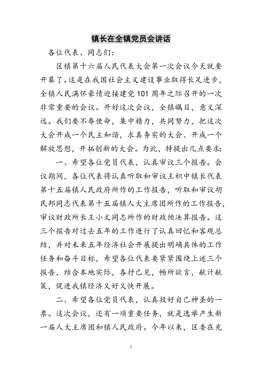 2023年镇长在全镇党员会讲话范文.doc_第1页