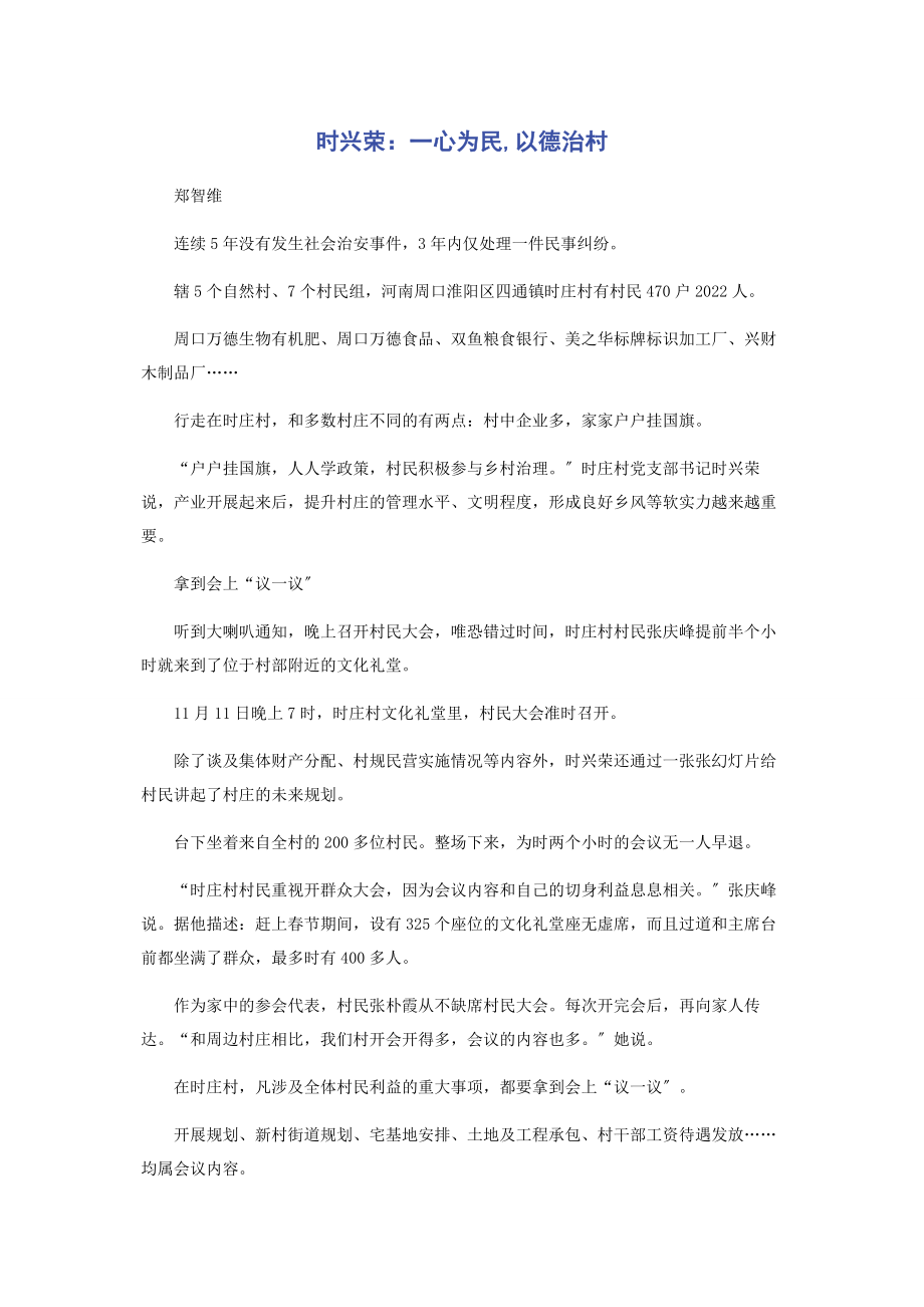 2023年时兴荣一心为民以德治村.docx_第1页