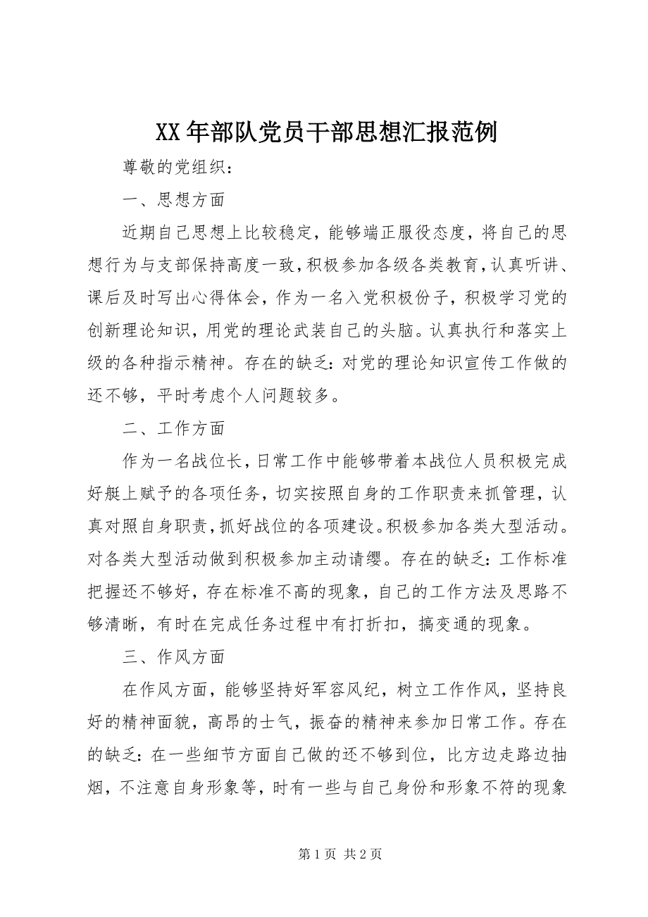 2023年部队党员干部思想汇报范例.docx_第1页