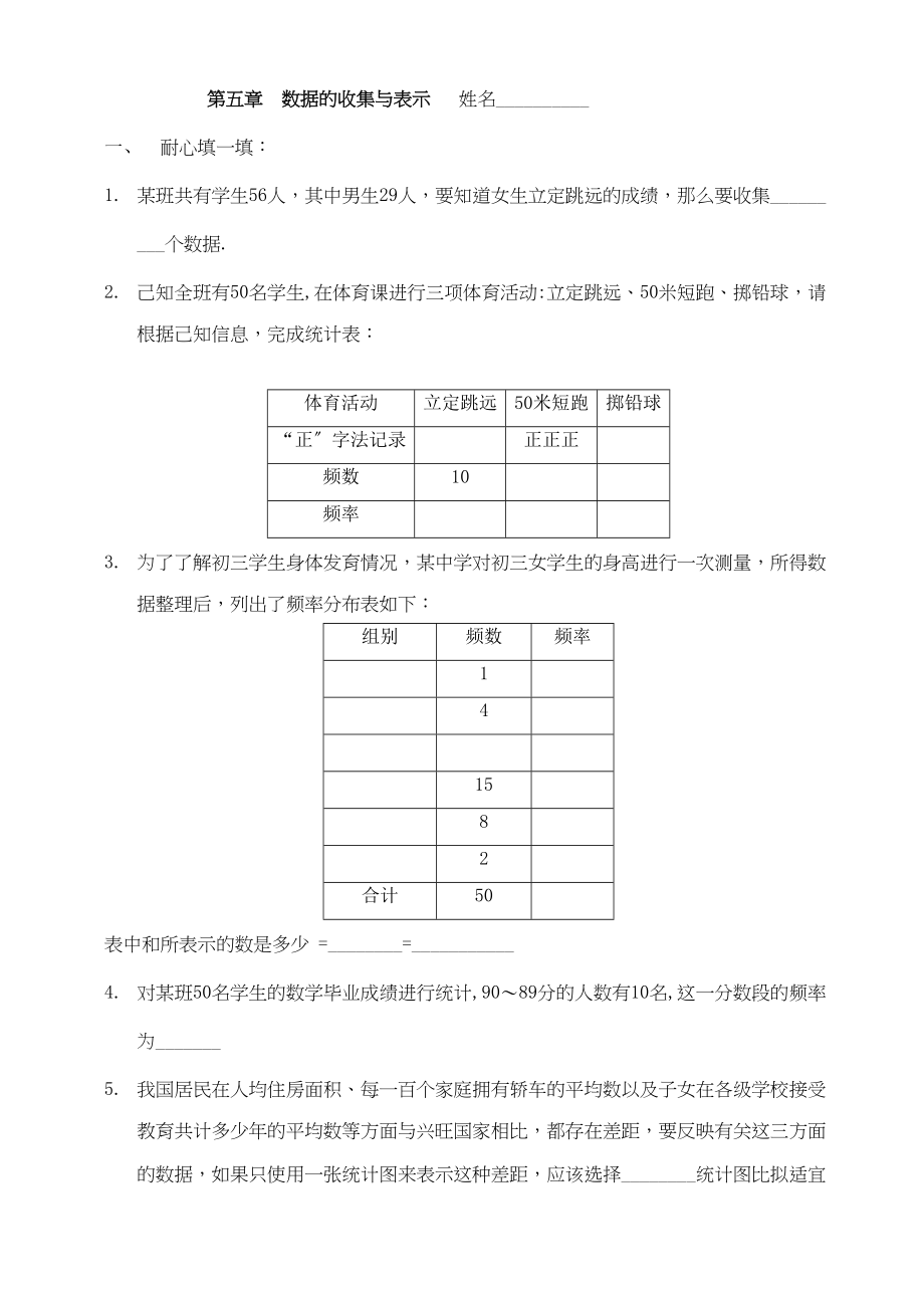 2023年数学七年级上华东师大版第5章数据的收集与表示无答案同步练.docx_第1页