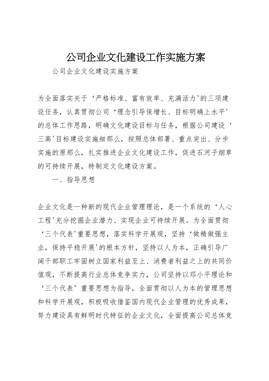 2023年公司企业文化建设工作实施方案 2.doc_第1页