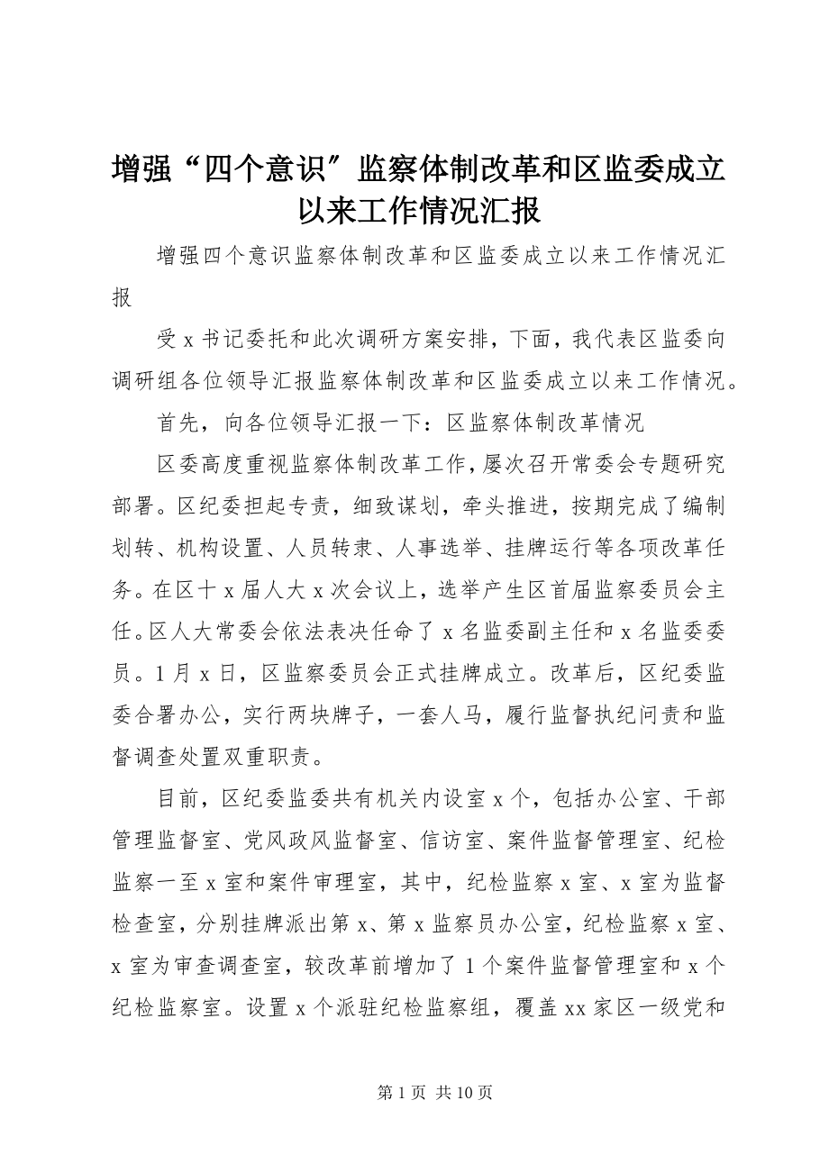 2023年增强“四个意识”监察体制改革和区监委成立以来工作情况汇报.docx_第1页