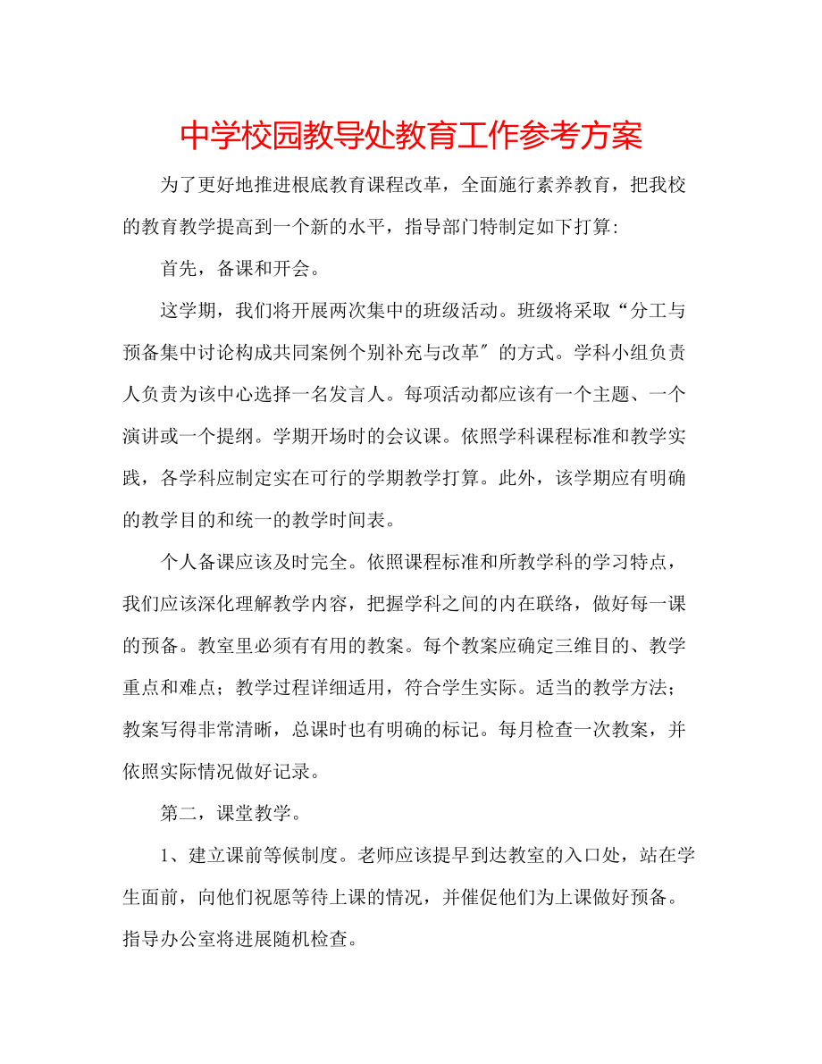 2023年中学校园教导处教育工作计划.docx_第1页