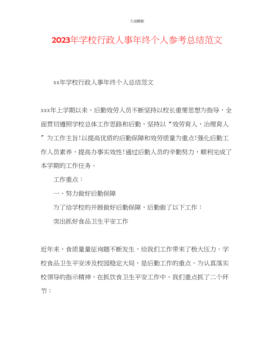 2023年学校行政人事终个人总结.docx_第1页