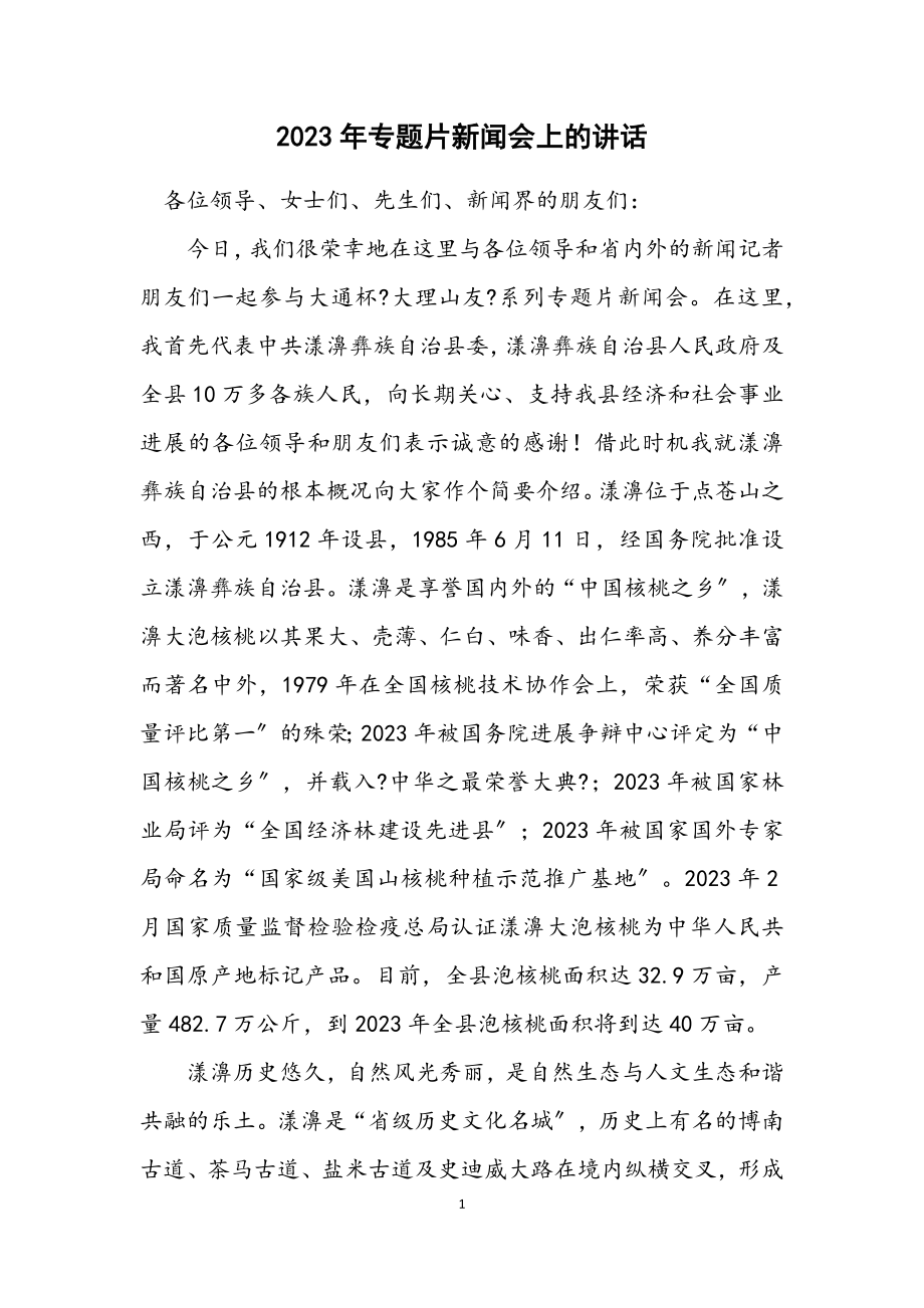 2023年专题片新闻会上的讲话.docx_第1页