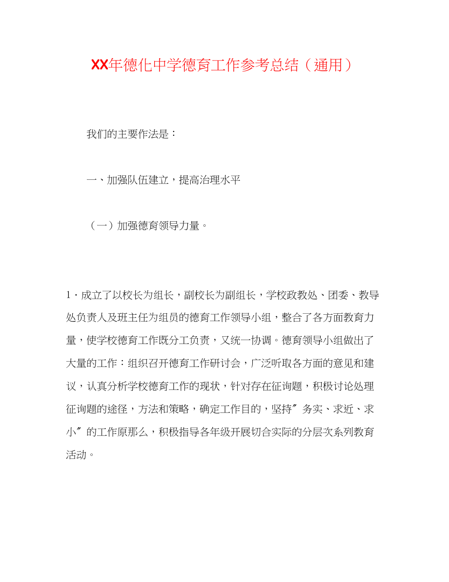 2023年德化德育工作总结.docx_第1页