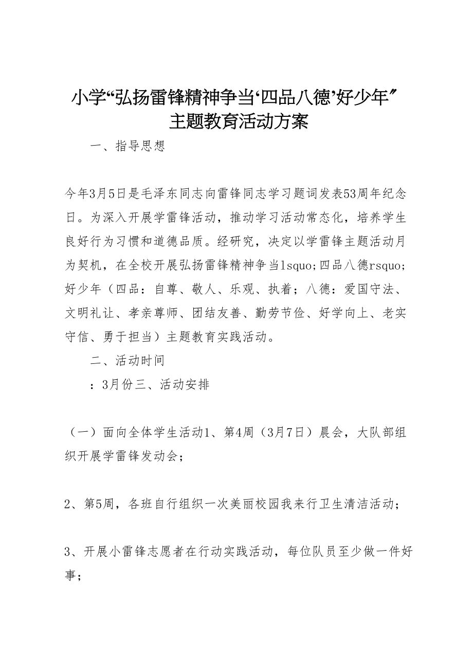 2023年小学弘扬雷锋精神争当四品八德’好少年主题教育活动方案.doc_第1页