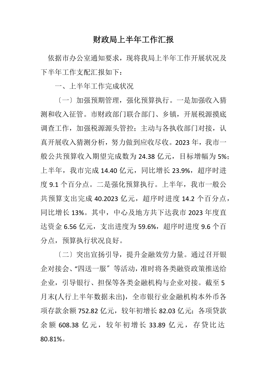 2023年财政局上半年工作汇报.docx_第1页