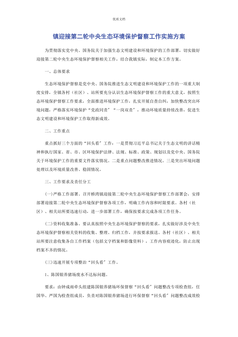 2023年镇迎接第二轮中央生态环境保护督察工作实施方案.docx_第1页