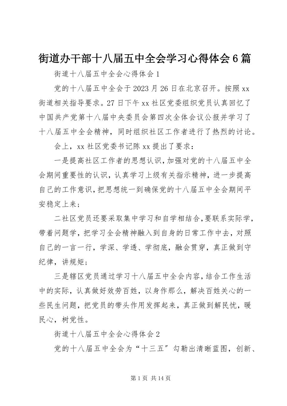 2023年街道办干部十八届五中全会学习心得体会6篇.docx_第1页