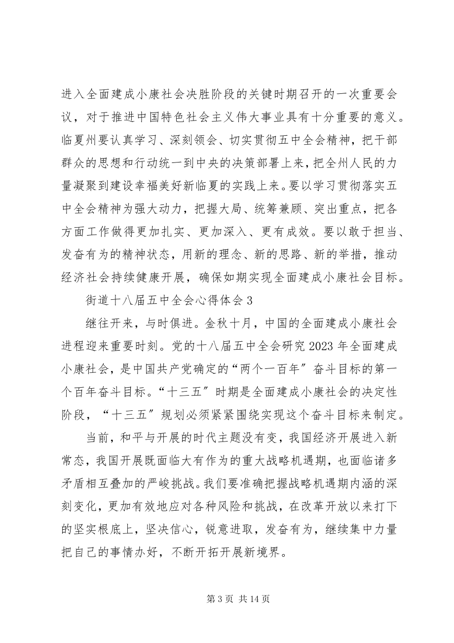 2023年街道办干部十八届五中全会学习心得体会6篇.docx_第3页