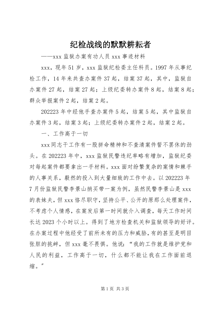 2023年纪检战线的默默耕耘者.docx_第1页