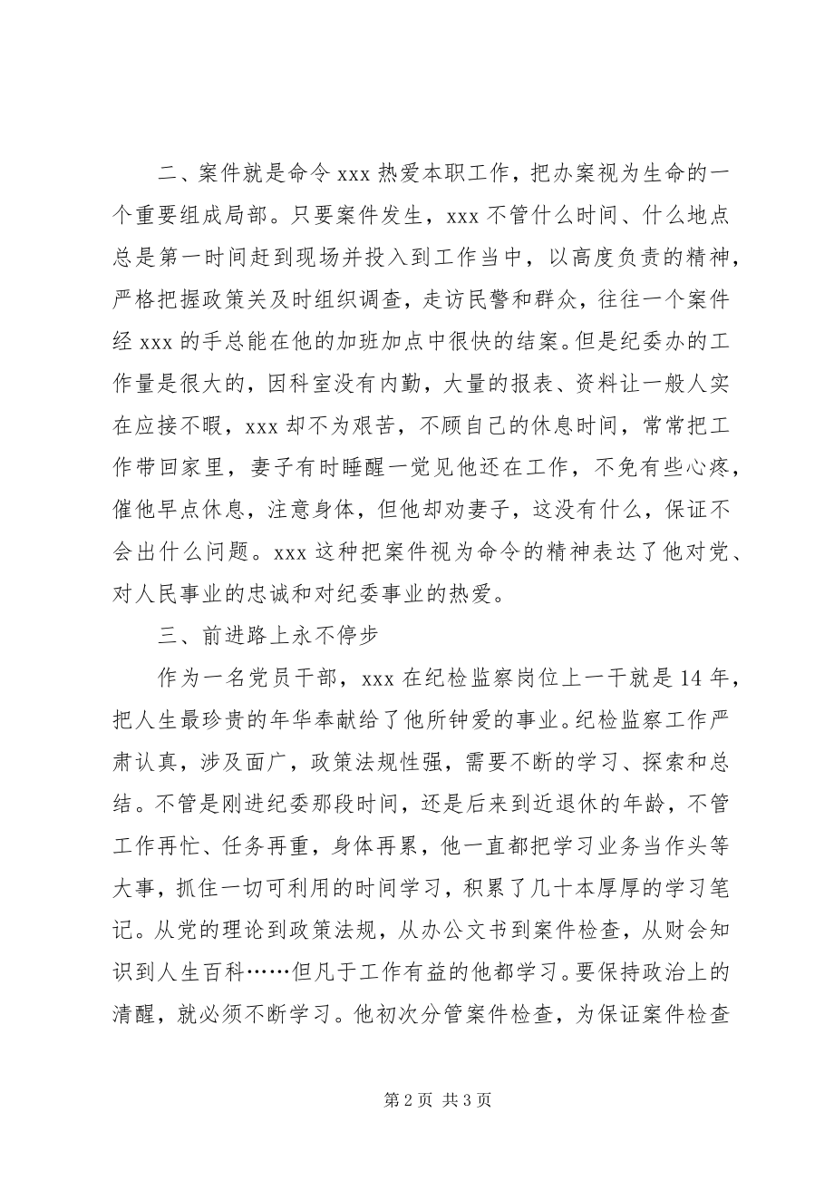 2023年纪检战线的默默耕耘者.docx_第2页