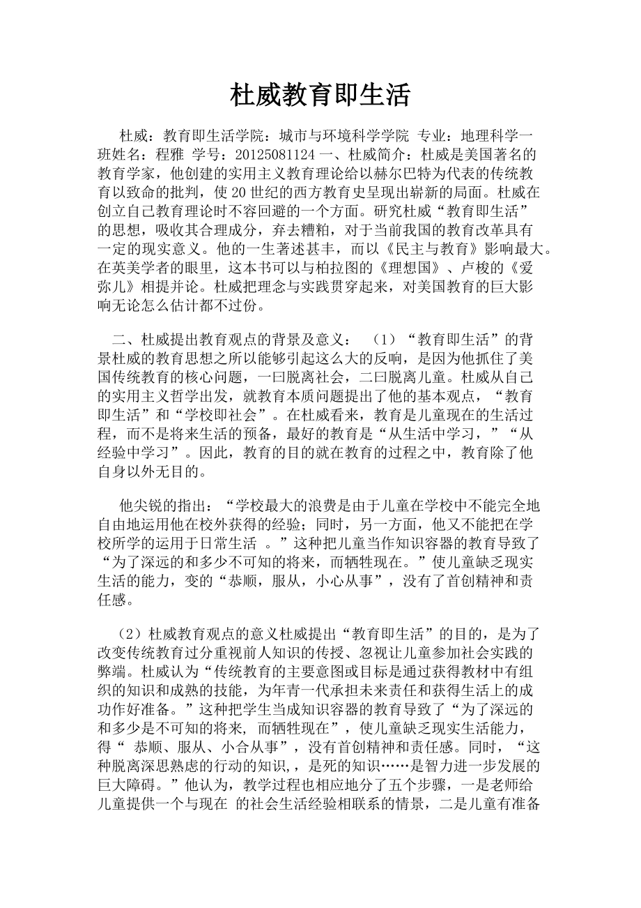 2023年杜威教育即生活.doc_第1页