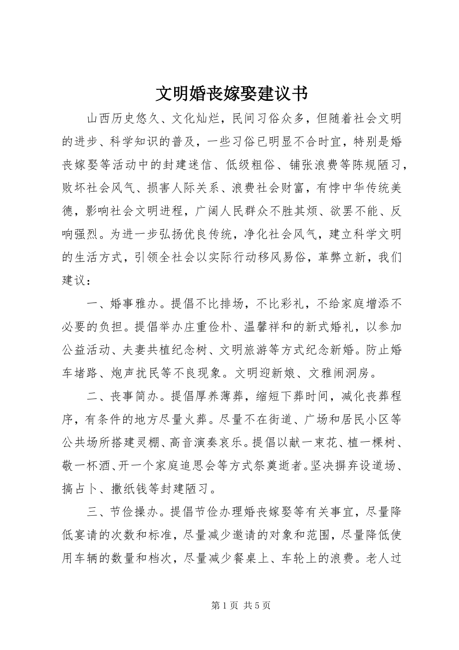 2023年文明婚丧嫁娶倡议书.docx_第1页