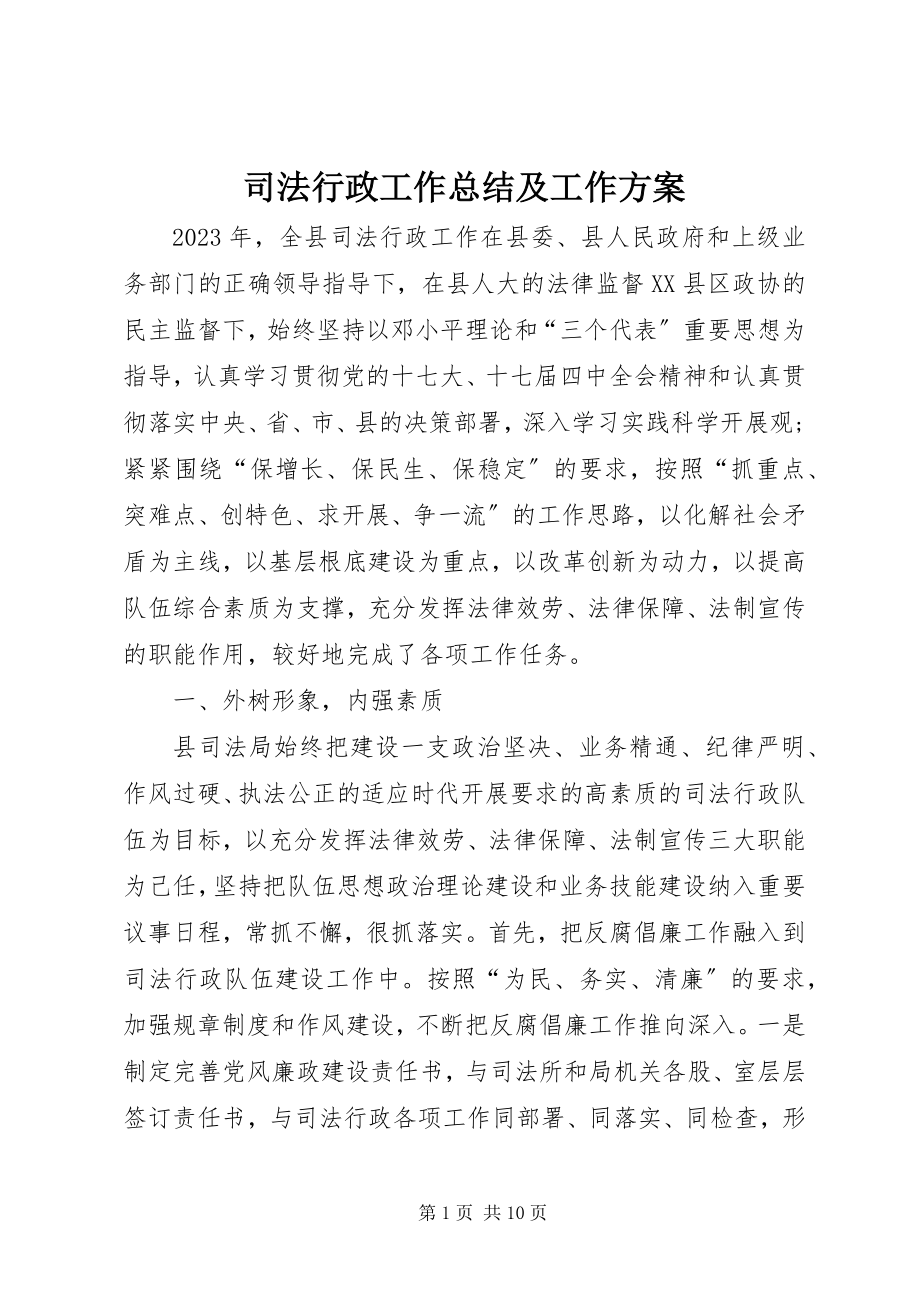 2023年司法行政工作总结及工作计划.docx_第1页