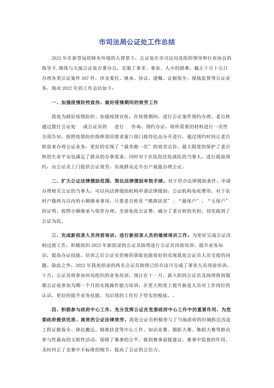 2023年市司法局公证处工作总结.docx_第1页