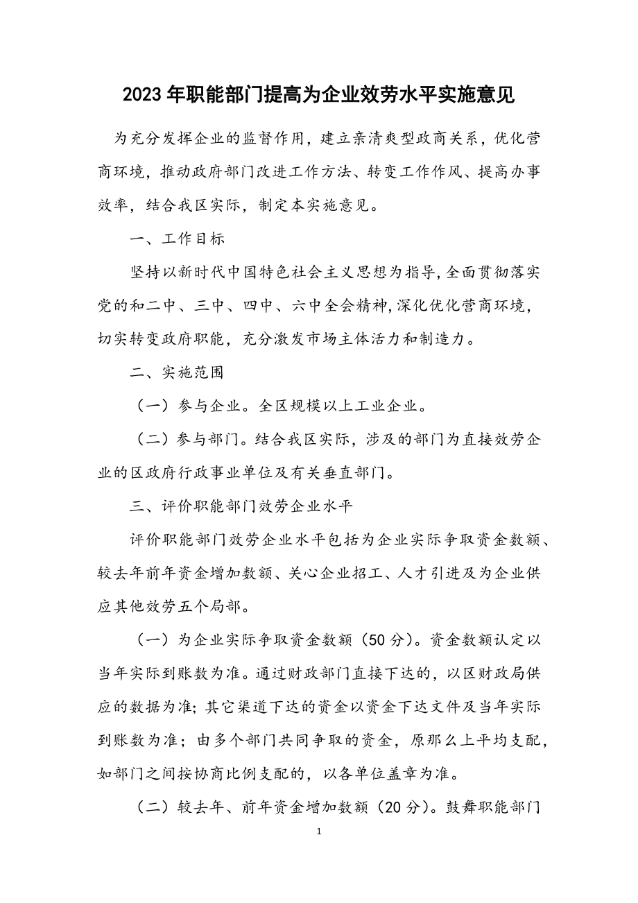 2023年职能部门提高为企业服务水平实施意见.docx_第1页