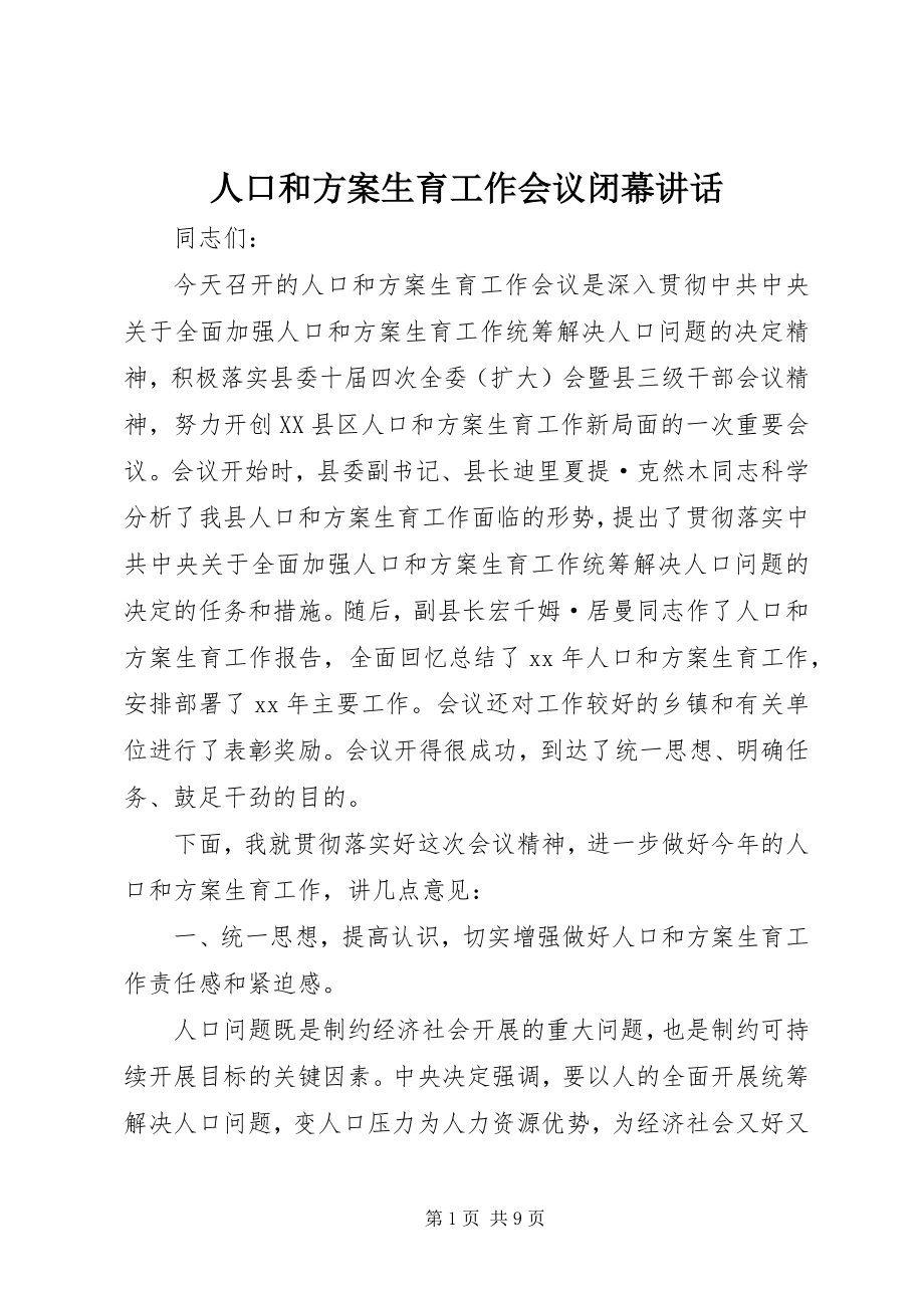 2023年人口和计划生育工作会议闭幕致辞.docx_第1页