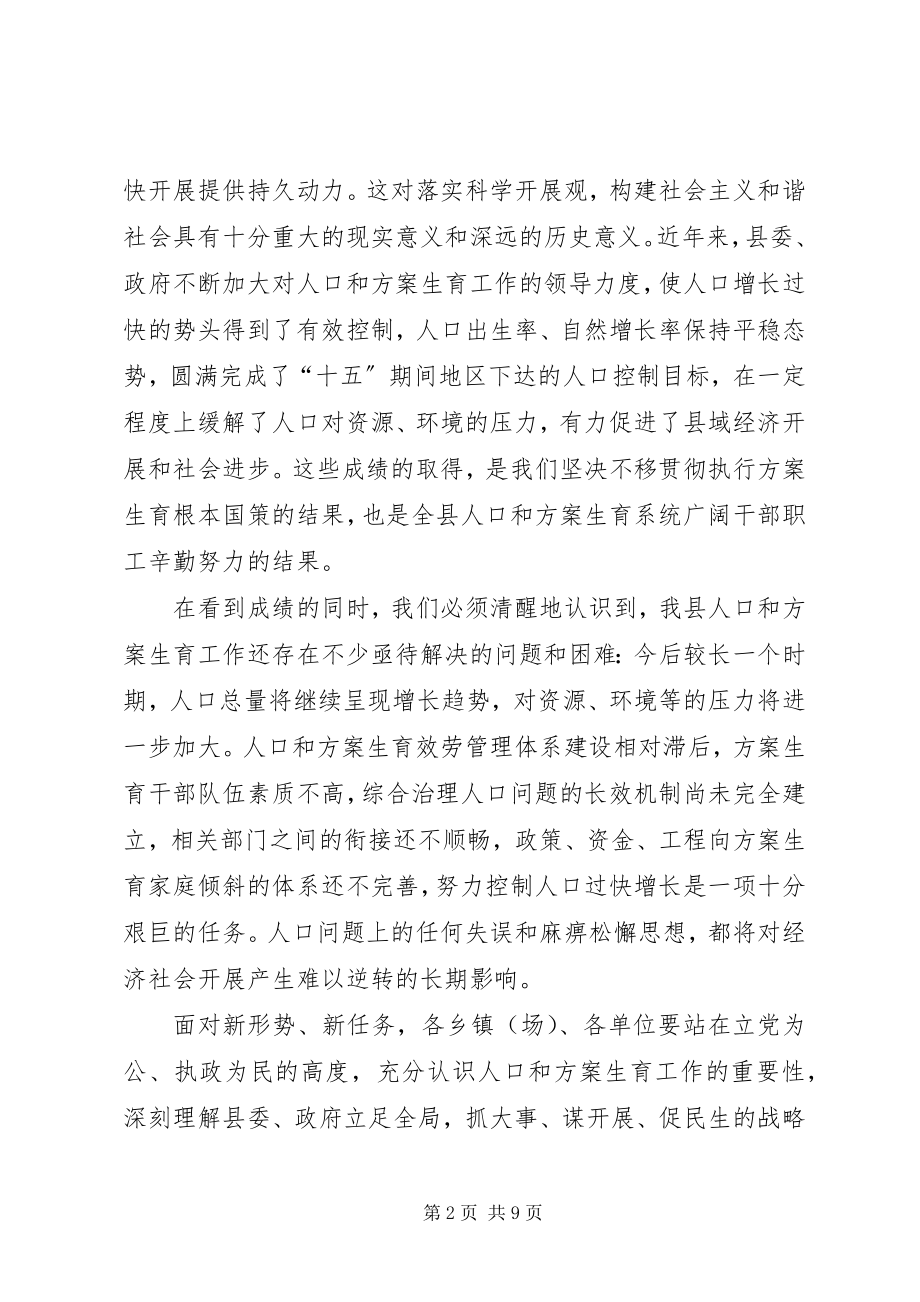 2023年人口和计划生育工作会议闭幕致辞.docx_第2页