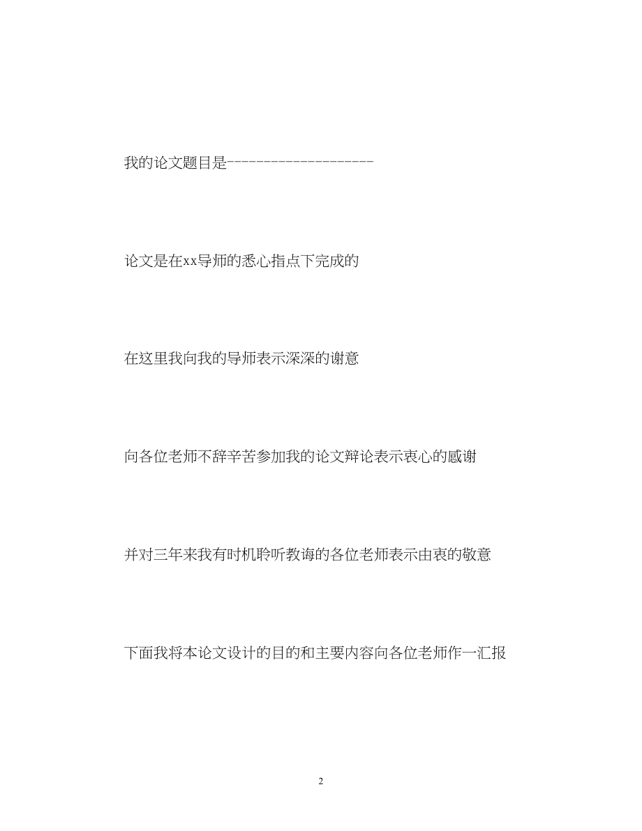 2023年高级职称答辩自我介绍.docx_第2页