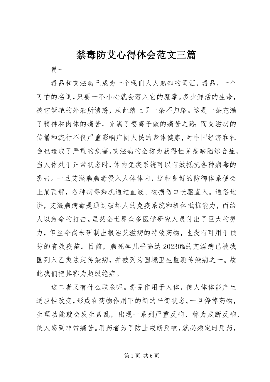 2023年禁毒防艾心得体会三篇.docx_第1页