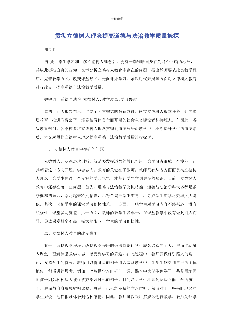 2023年贯彻立德树人理念提高道德与法治教学质量摭探范文.docx_第1页