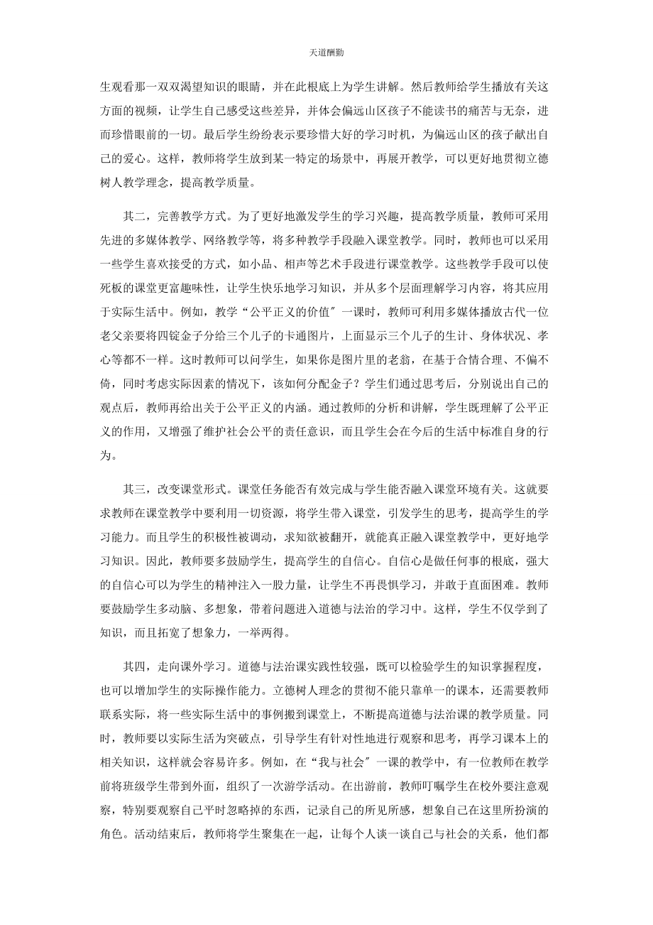 2023年贯彻立德树人理念提高道德与法治教学质量摭探范文.docx_第2页