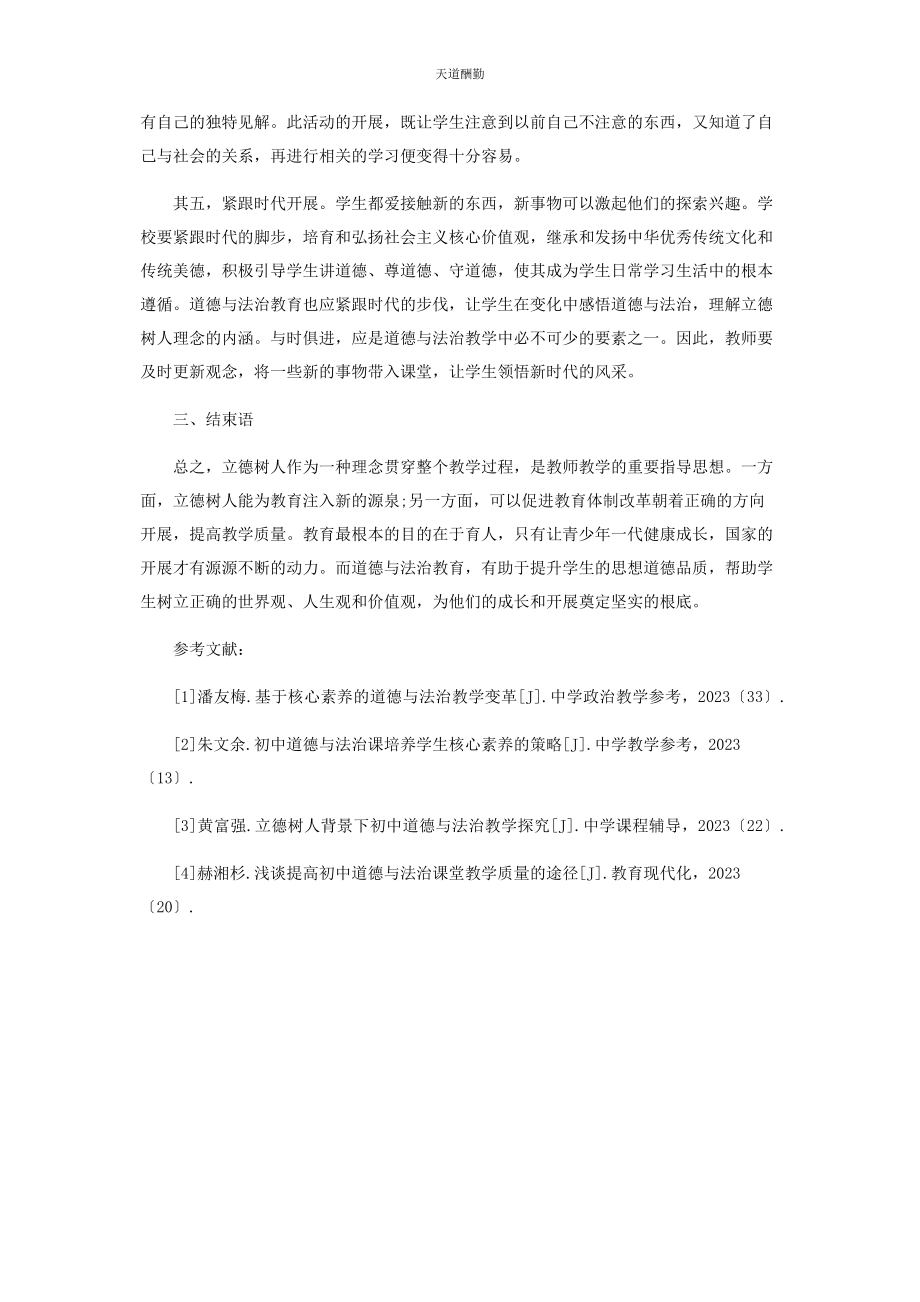 2023年贯彻立德树人理念提高道德与法治教学质量摭探范文.docx_第3页