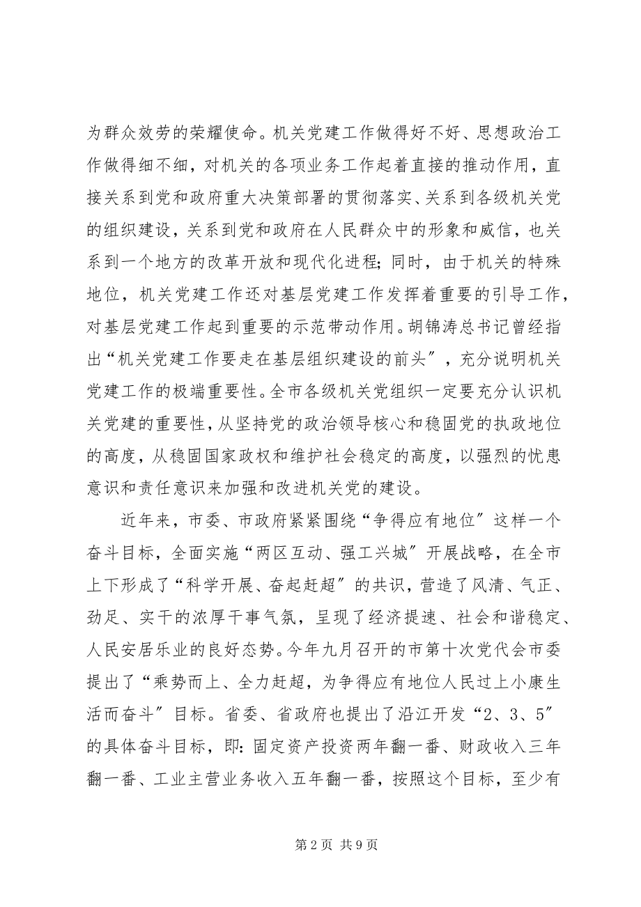 2023年市委书记在机关党建座谈会致辞.docx_第2页