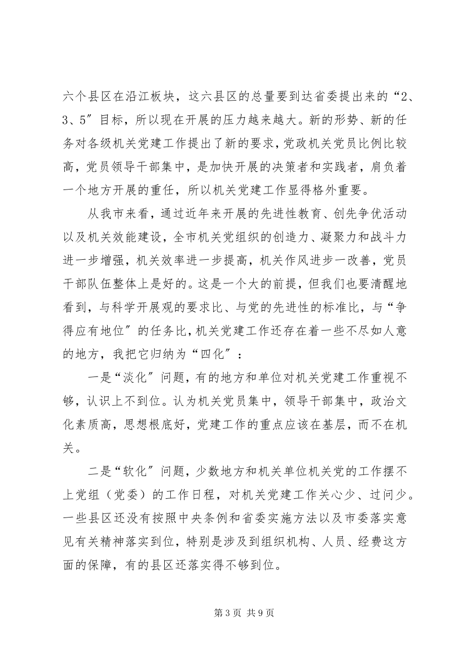 2023年市委书记在机关党建座谈会致辞.docx_第3页