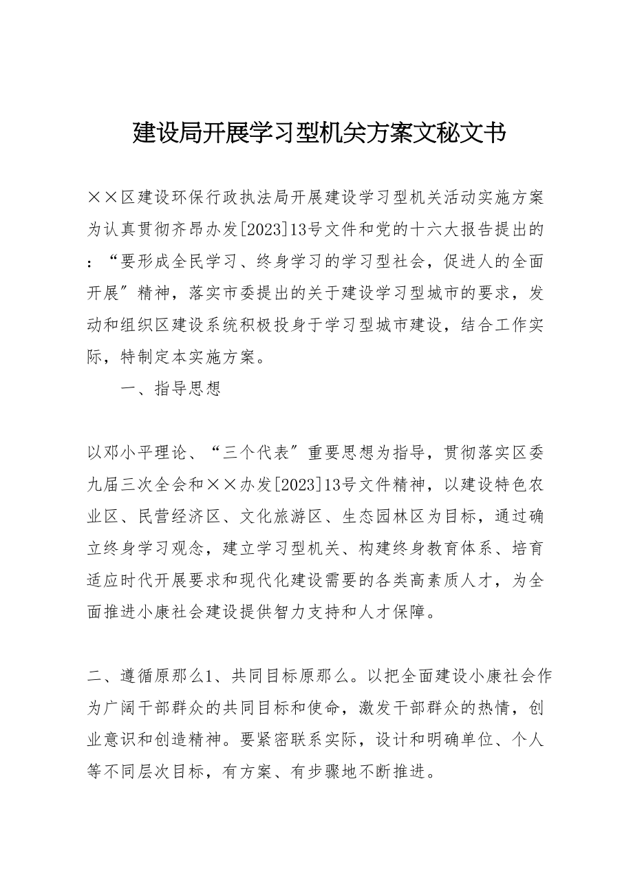 2023年建设局开展学习型机关方案文秘文书.doc_第1页