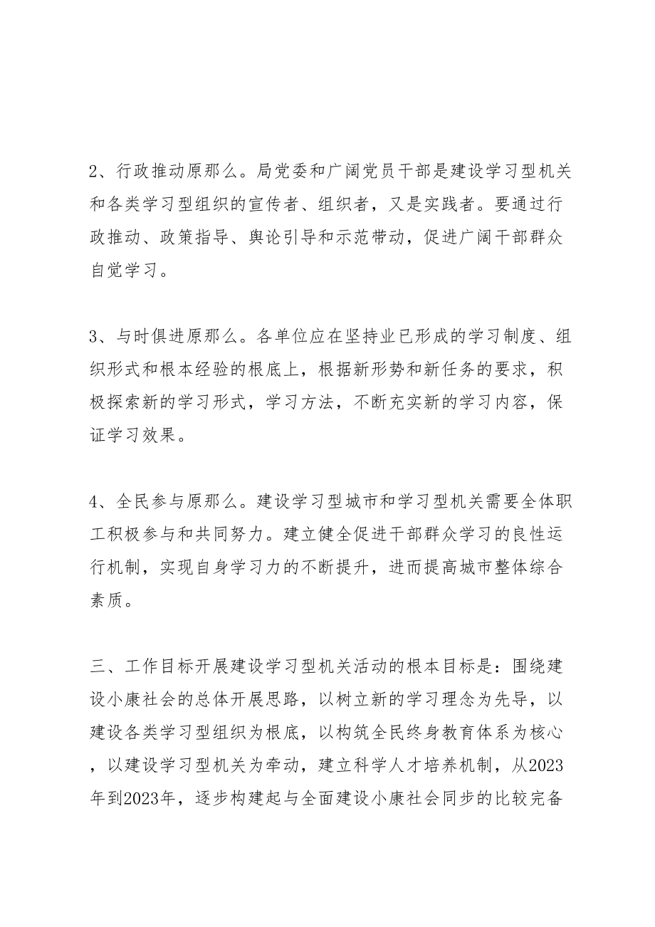 2023年建设局开展学习型机关方案文秘文书.doc_第2页