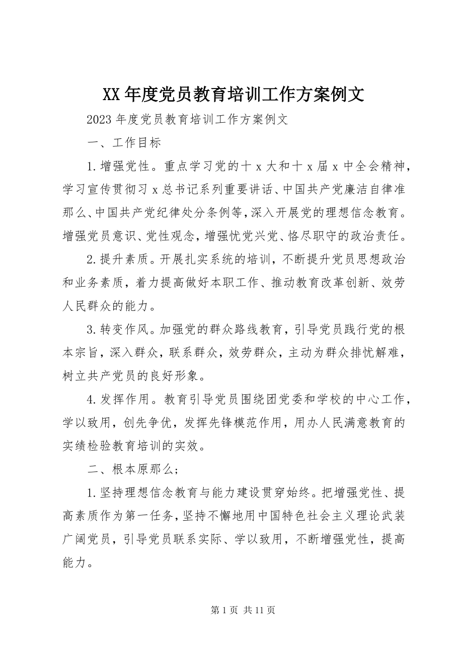 2023年党员教育培训工作计划例文.docx_第1页