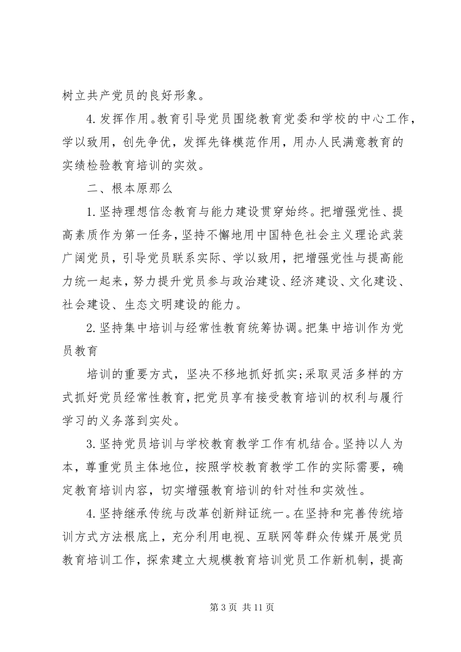 2023年党员教育培训工作计划例文.docx_第3页