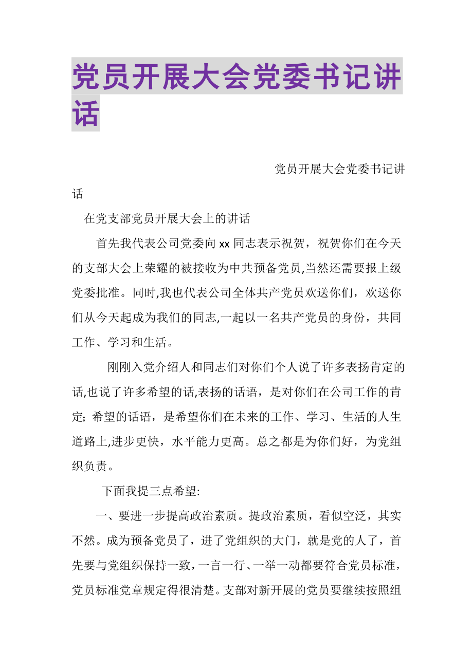 2023年党员发展大会党委书记讲话.doc_第1页