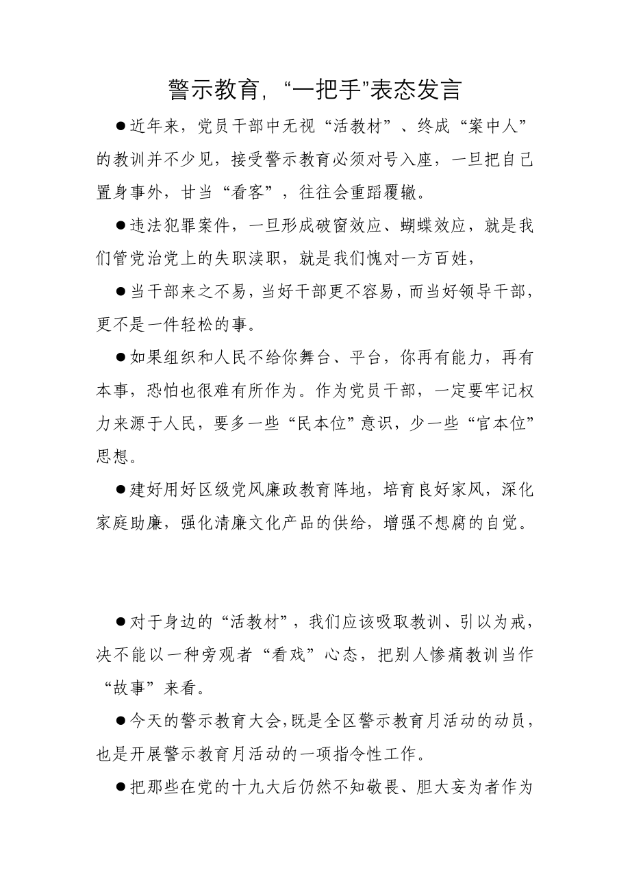 警示教育“一把手”表态发言.doc_第1页