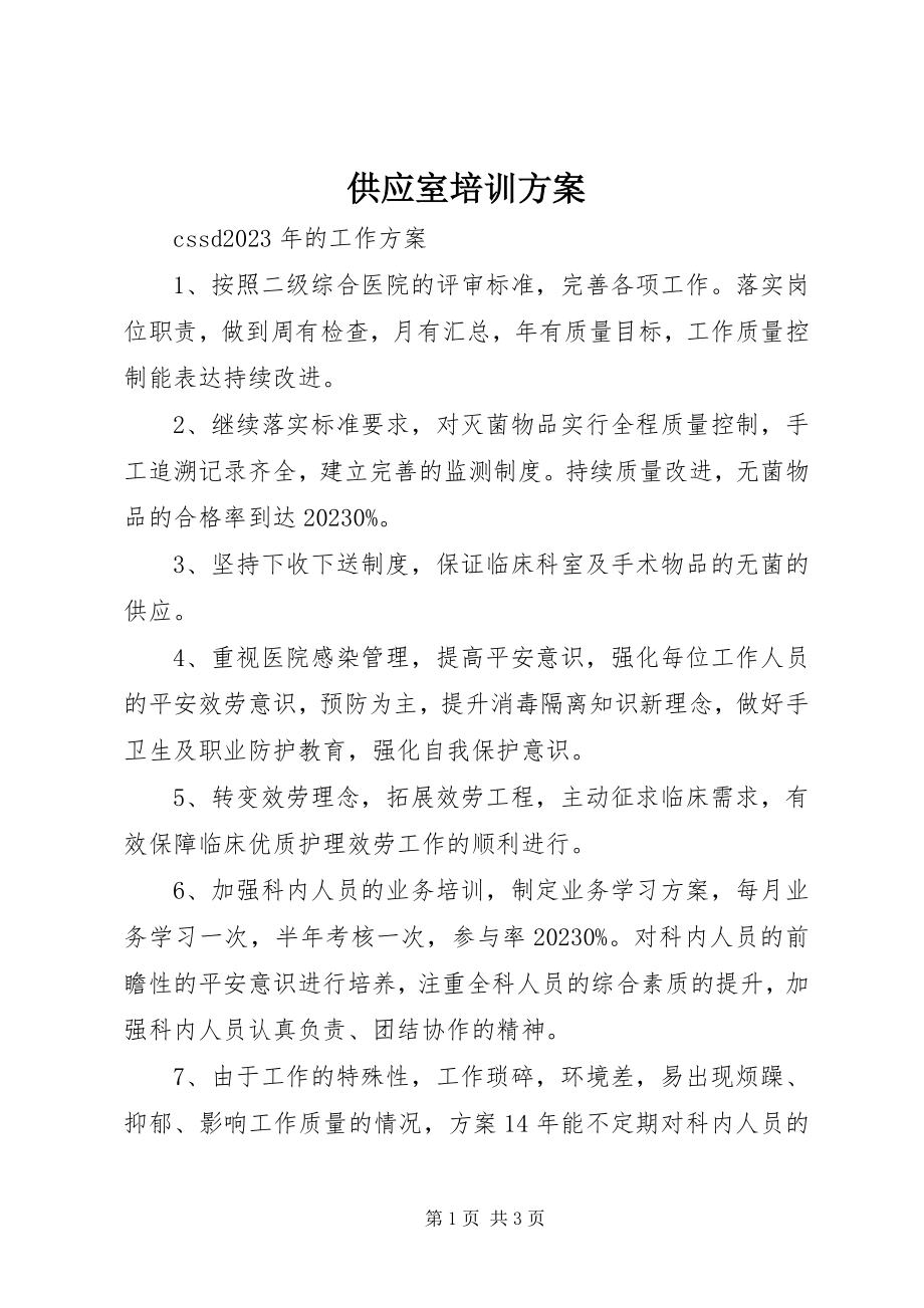 2023年供应室培训计划.docx_第1页