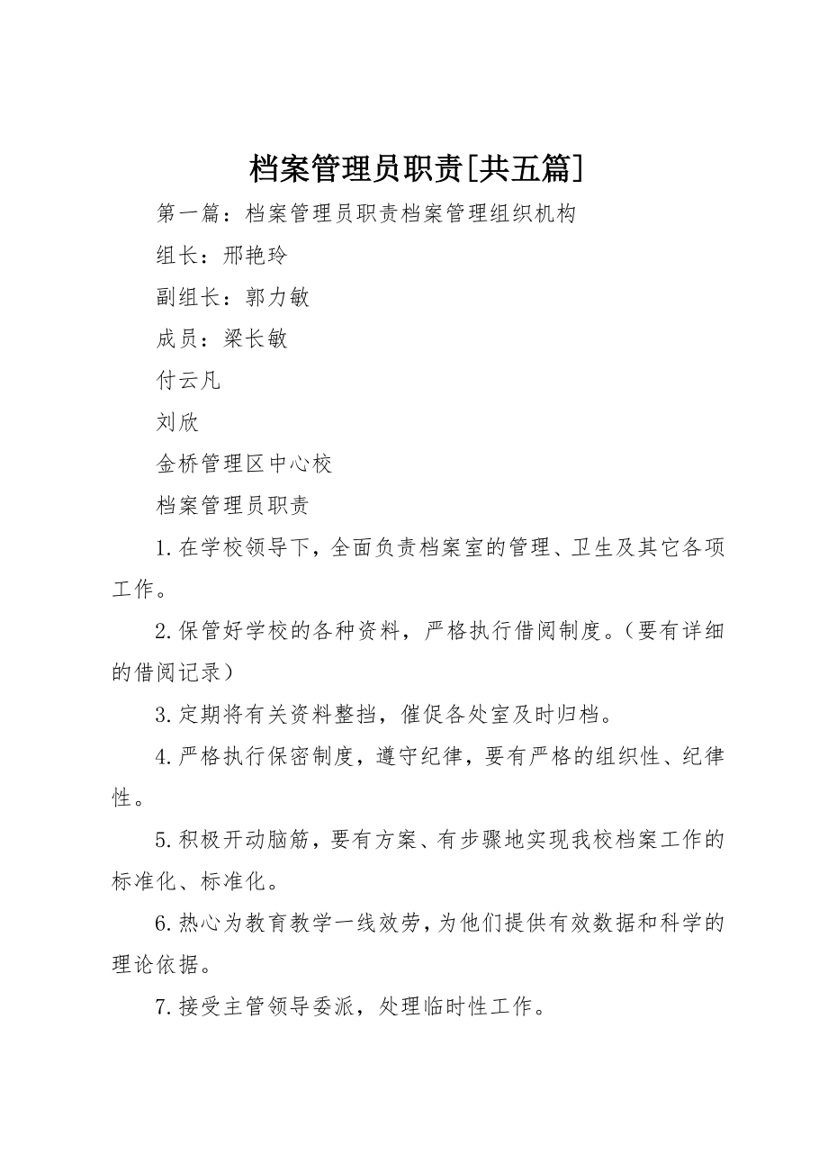 2023年档案管理员职责[共五篇]新编.docx_第1页